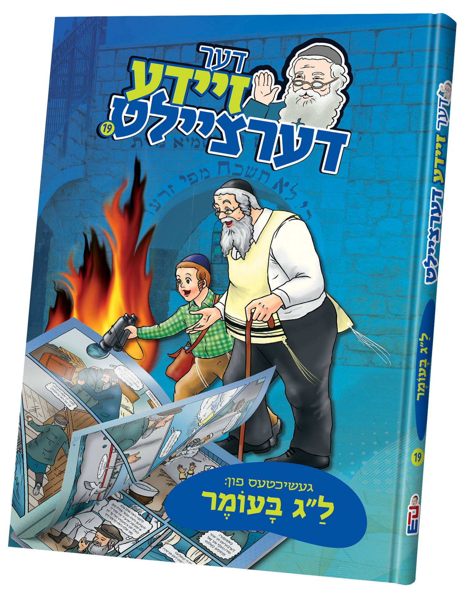 Der Zeide Dertzeilt Lag Baomer — toy | Judaica Square Lakewood