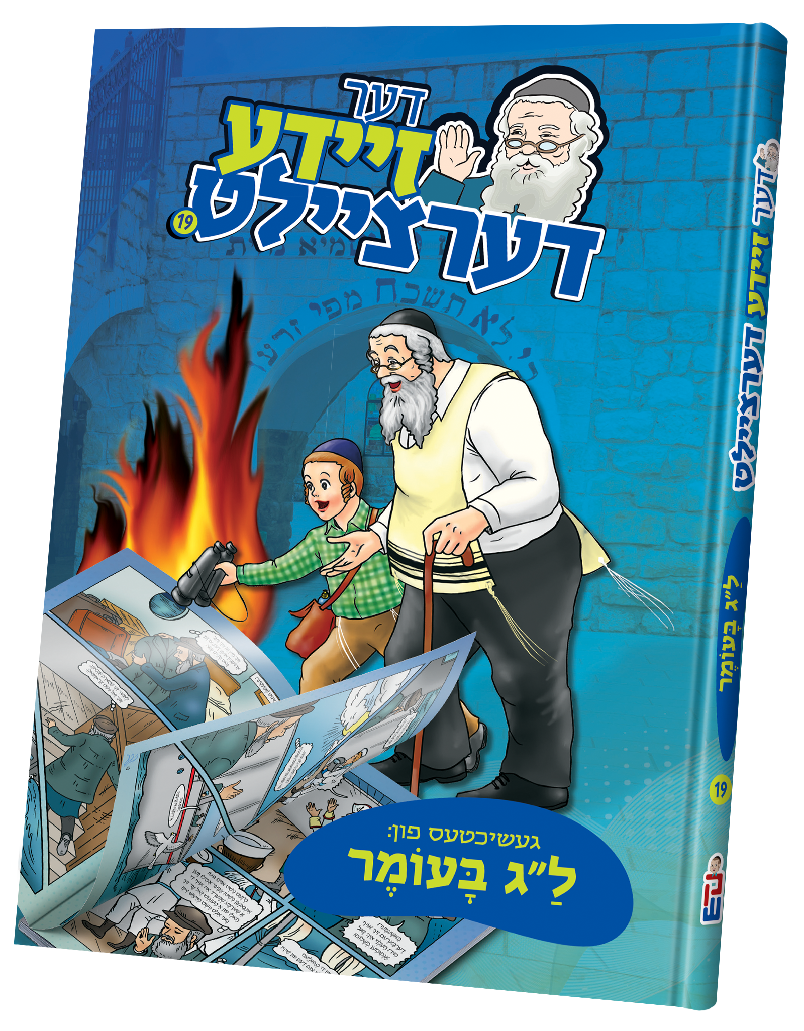 Der Zeide Dertzeilt Lag Baomer | Judaica Square Lakewood