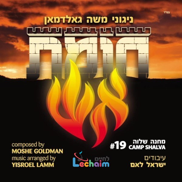 Chomas Aish <br> חומת אש