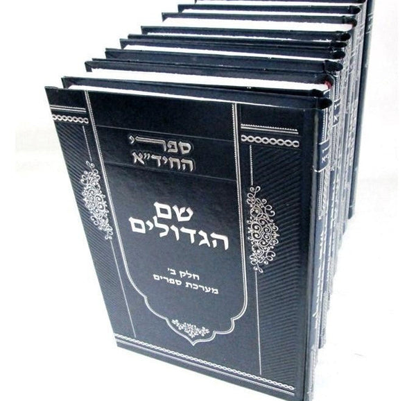 סט ספרי החיד"א י' כרכים / ר' חיים יוסף דוד אזולאי זצוק"ל (BK-CHID)