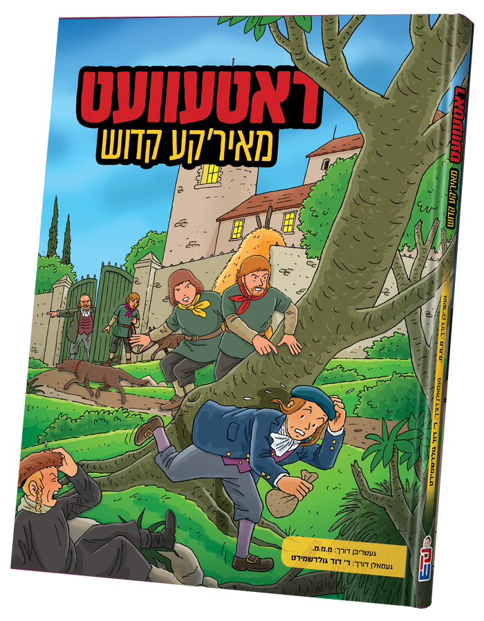 ראטעוועט מאיר'קע קדוש — Yiddish Comic Book by Chazak Kinder | Judaica Square Lakewood