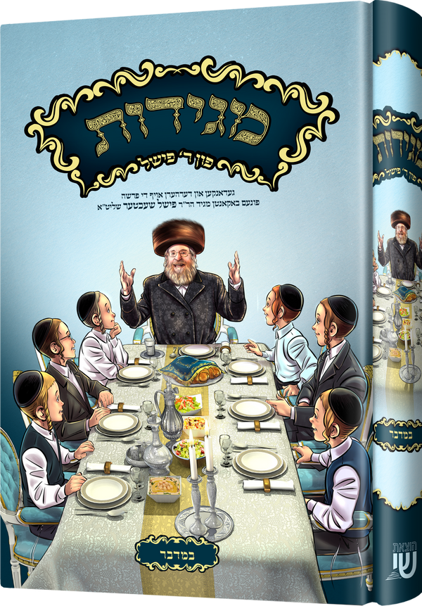 Magidos Reb Fishel-Bamidbar | Judaica Square Lakewood