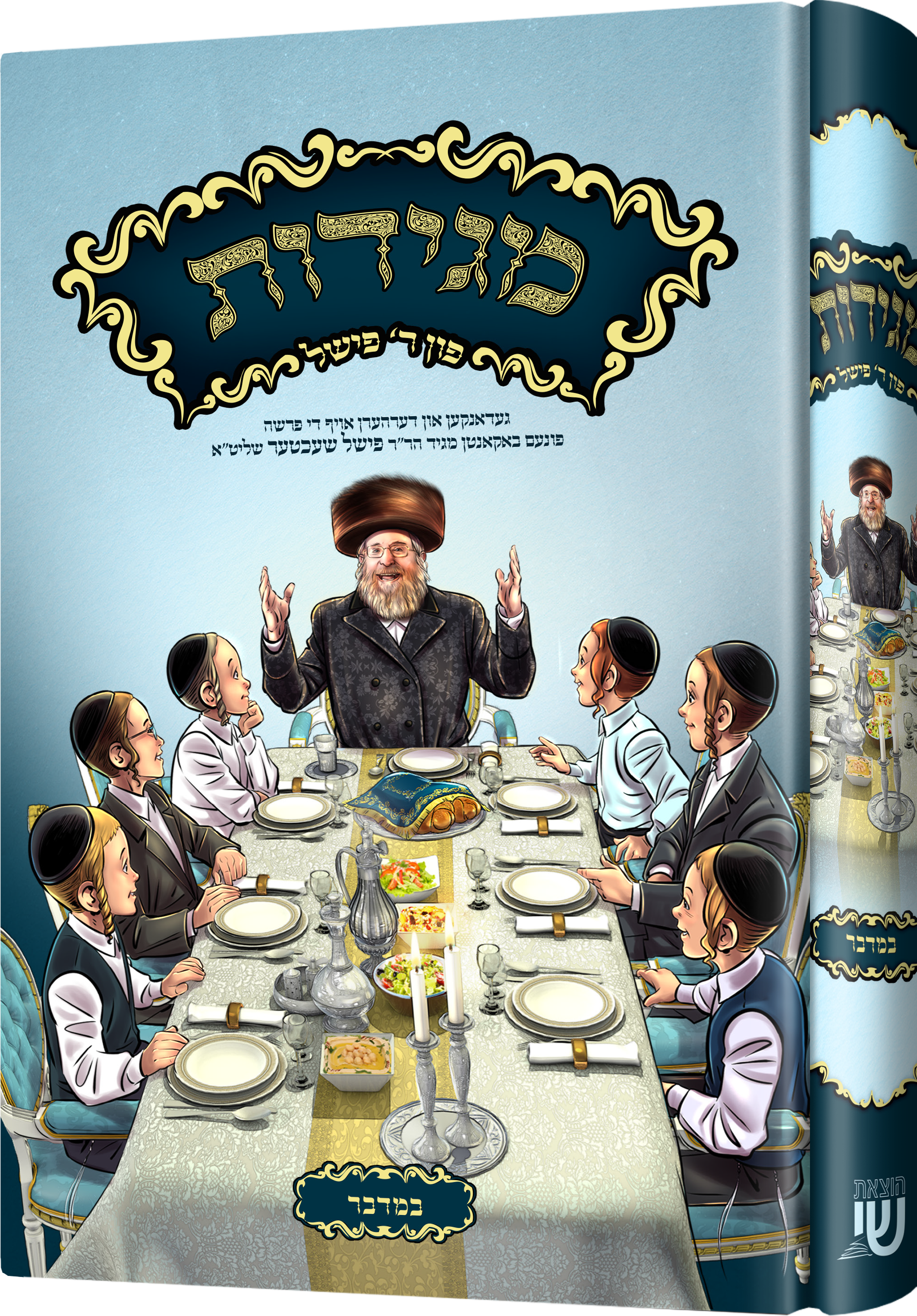 Magidos Reb Fishel-Bamidbar | Judaica Square Lakewood