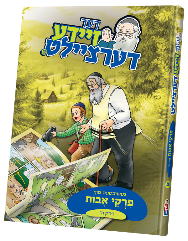 der zeide dertzeilt uves 5 | Judaica Square Lakewood