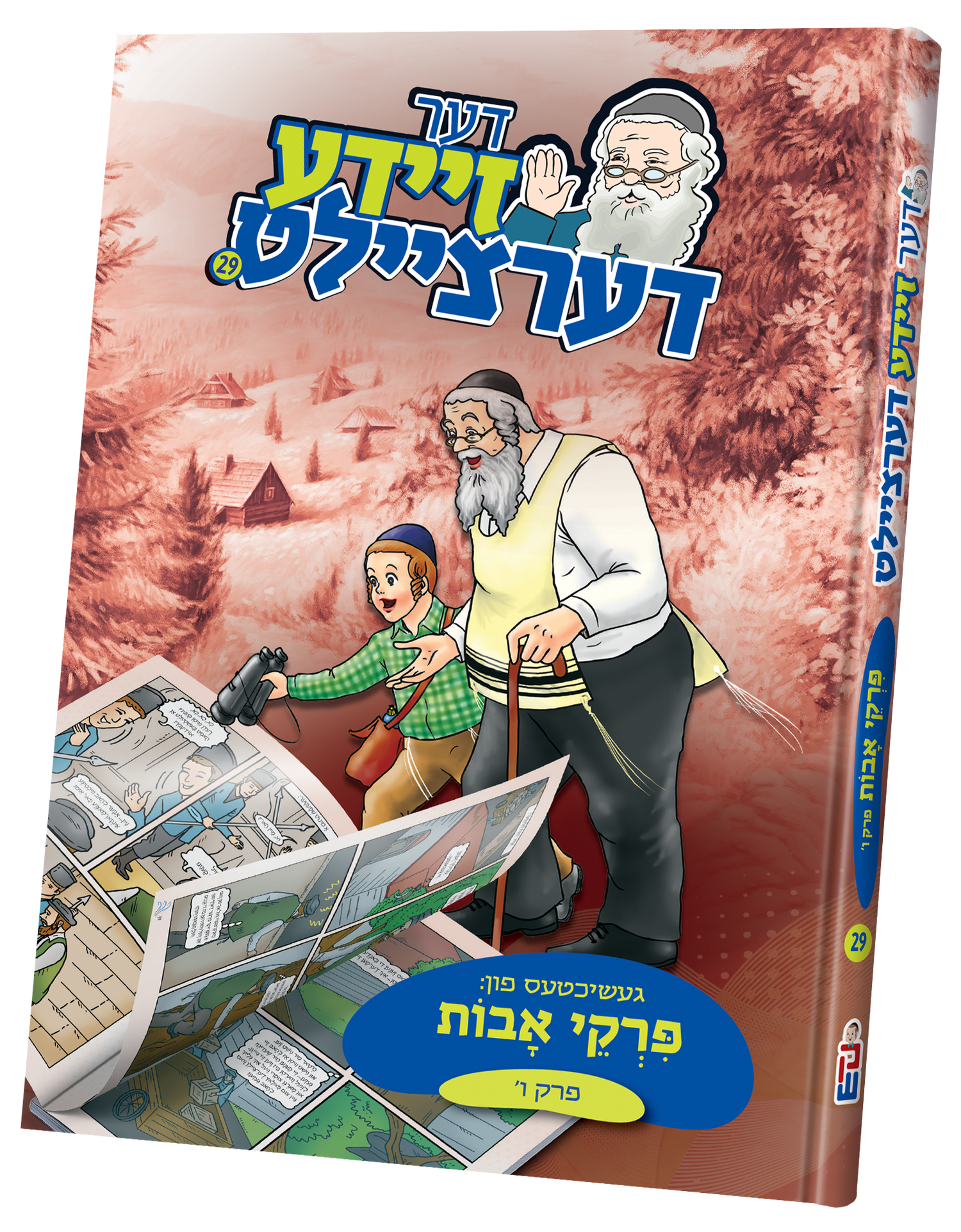 der zeide dertzeilt uves 6 — toy | Judaica Square Lakewood