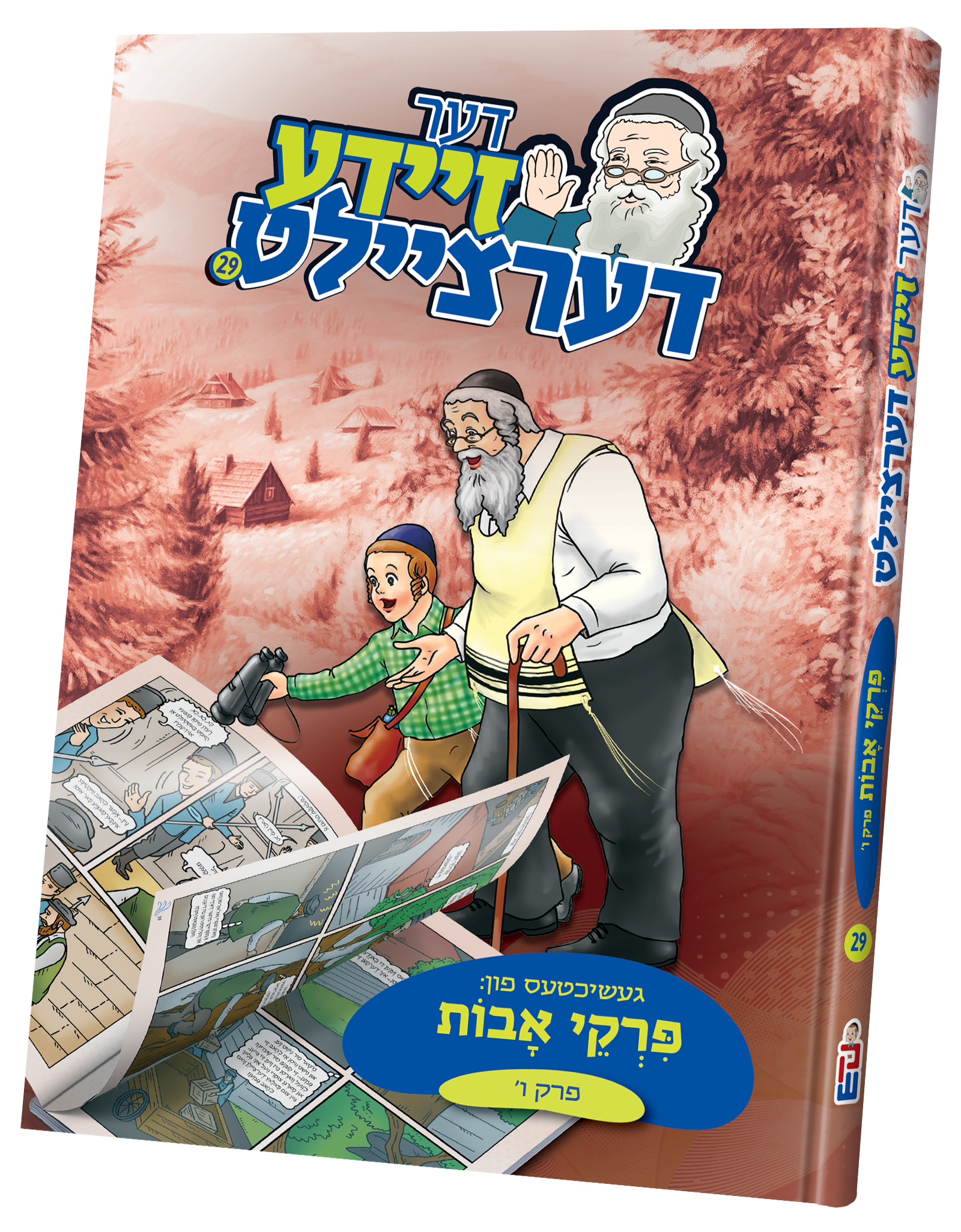 der zeide dertzeilt uves 6 | Judaica Square Lakewood