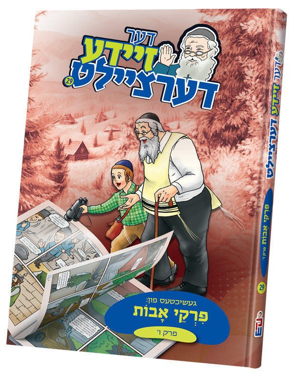 der zeide dertzeilt uves 6 | Judaica Square Lakewood