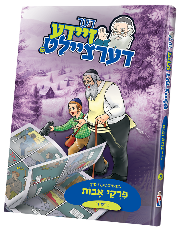 der zeide dertzeilt uves 4 | Judaica Square Lakewood