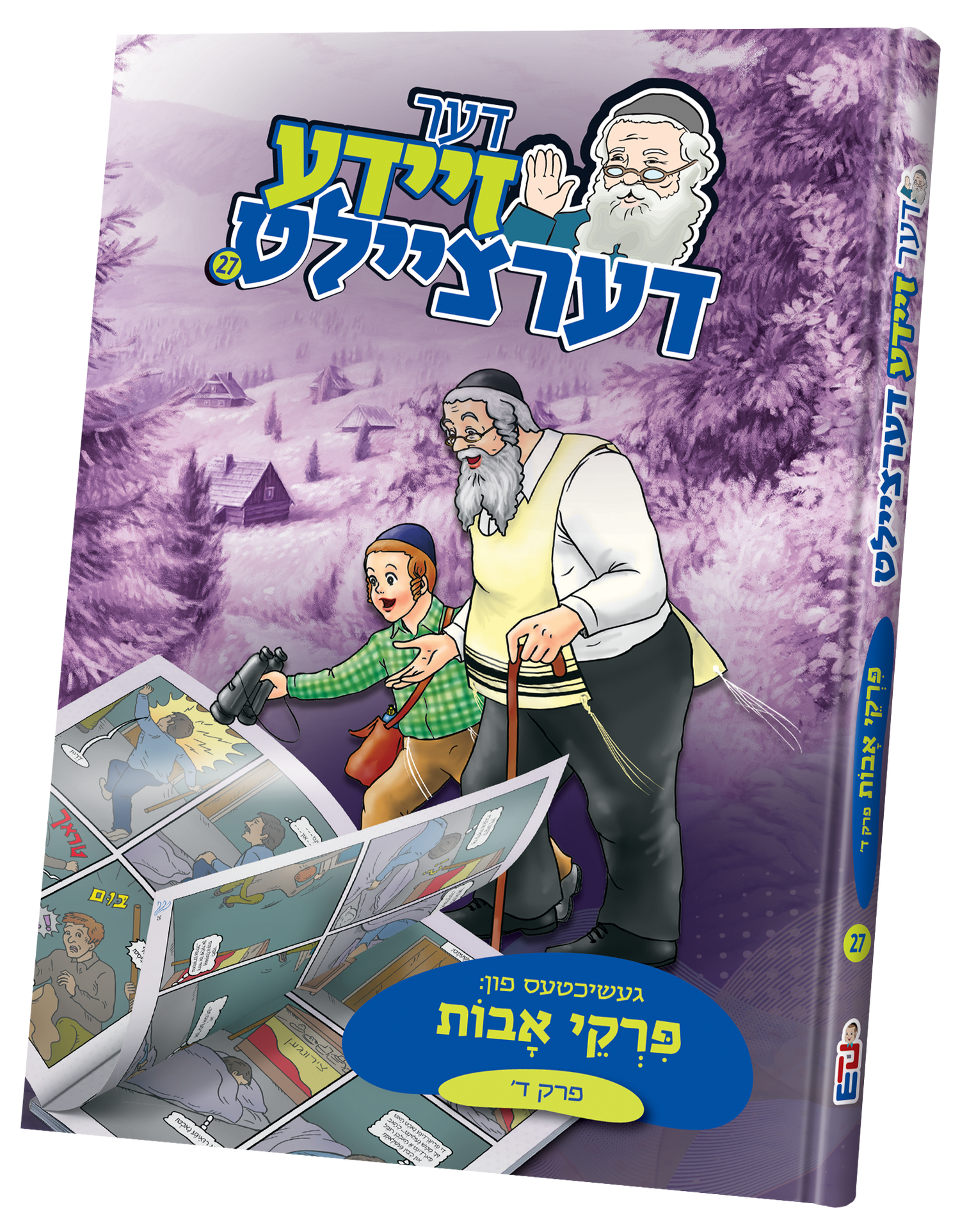 der zeide dertzeilt uves 4 — toy | Judaica Square Lakewood