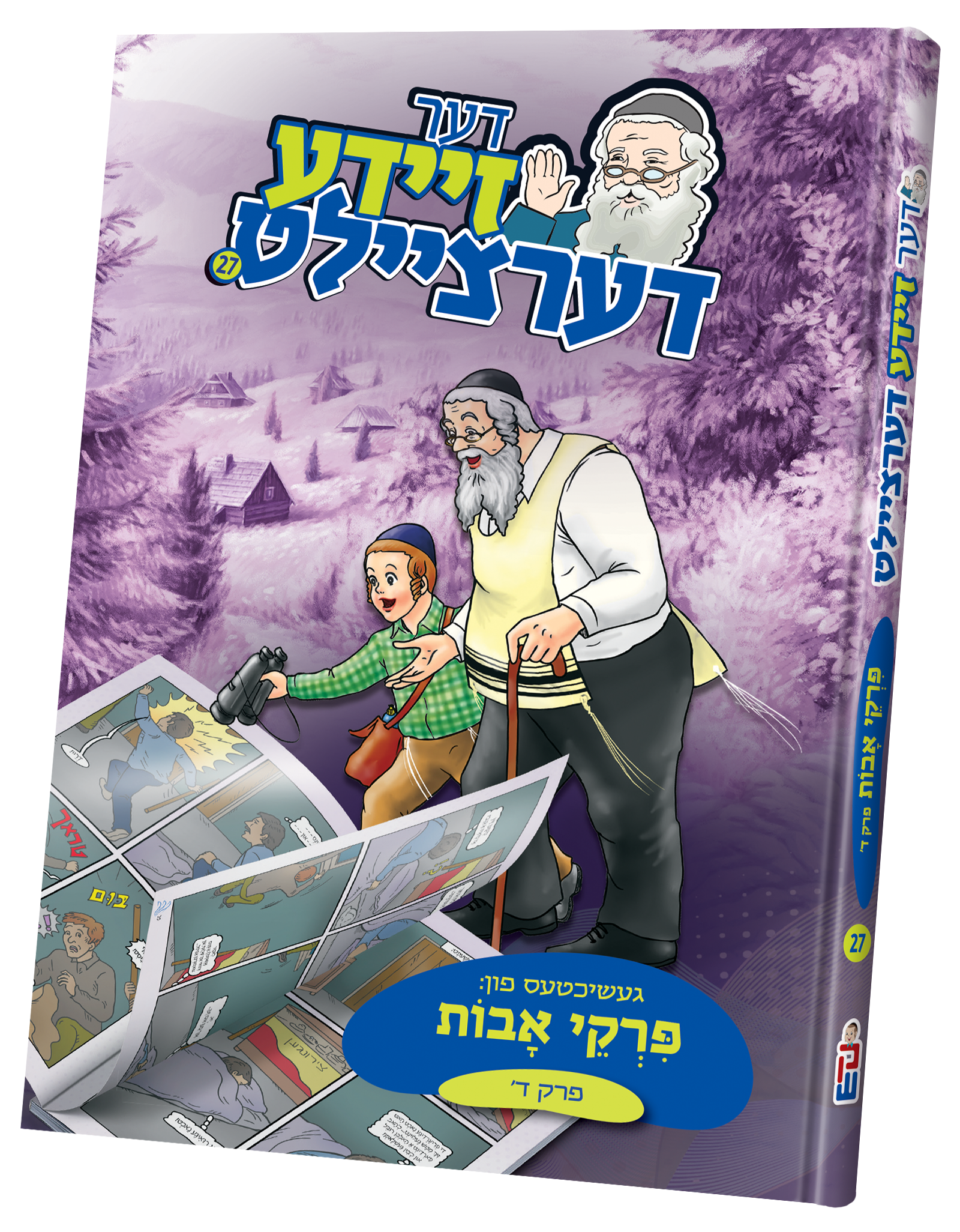 der zeide dertzeilt uves 4 | Judaica Square Lakewood