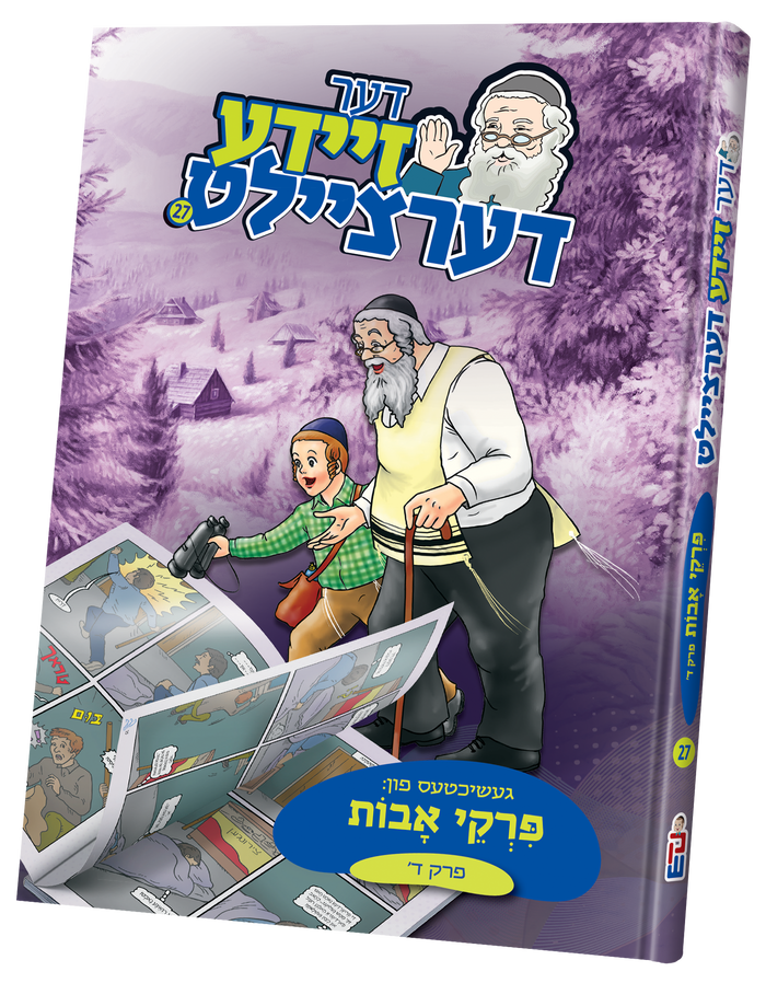 der zeide dertzeilt uves 4 — toy | Judaica Square Lakewood