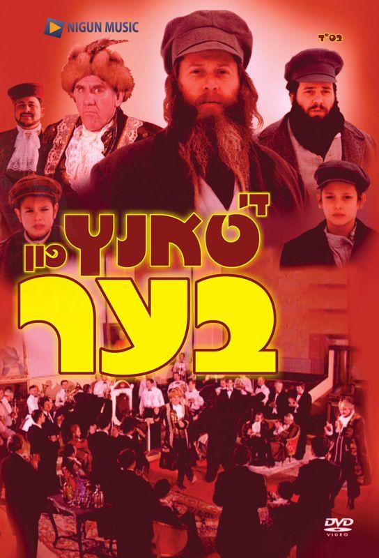 Di Tantz Fin Ber - DVD (Yiddish) — Jewish music DVD | Judaica Square Lakewood