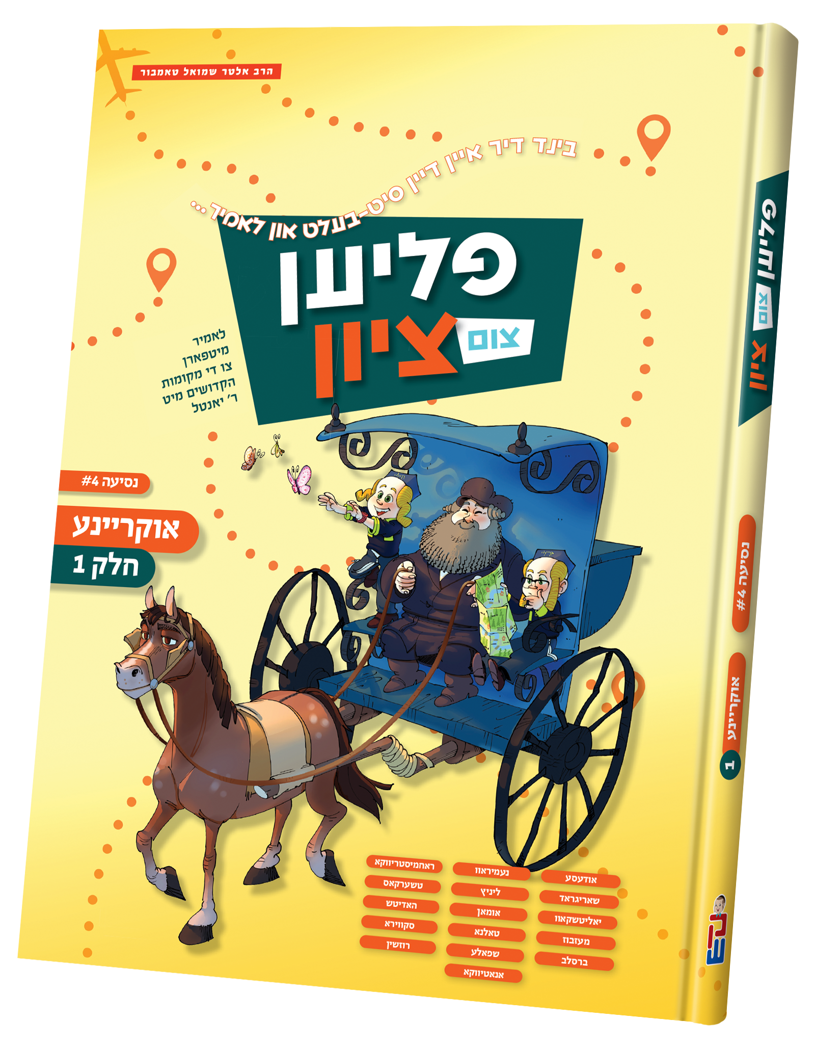 Flien Tzim Tzion Ukraine # 1 | Judaica Square Lakewood