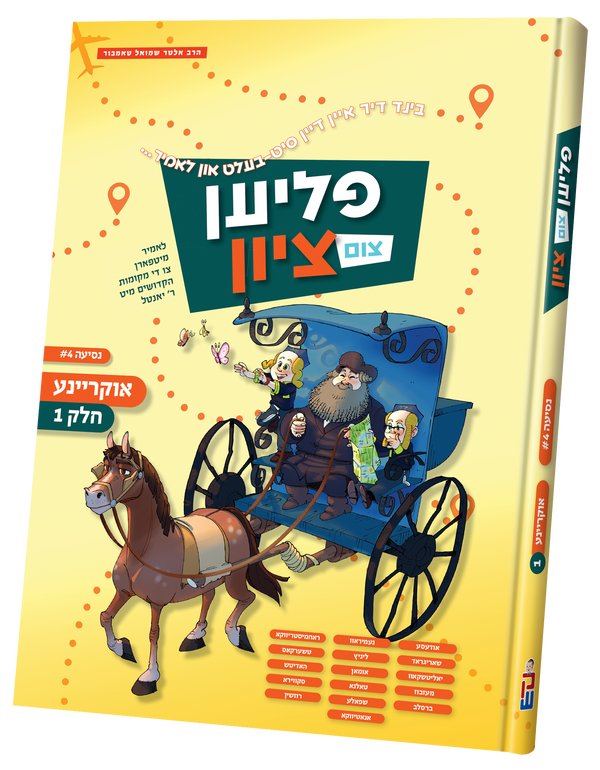 Flien Tzim Tzion Ukraine # 1 | Judaica Square Lakewood