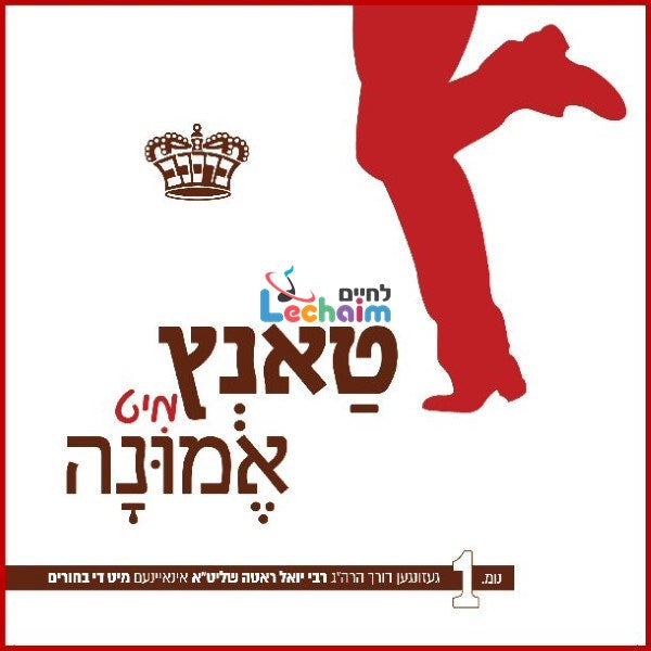 Tantz Mit Eminah 1 - טאנץ מיט אמונה 1