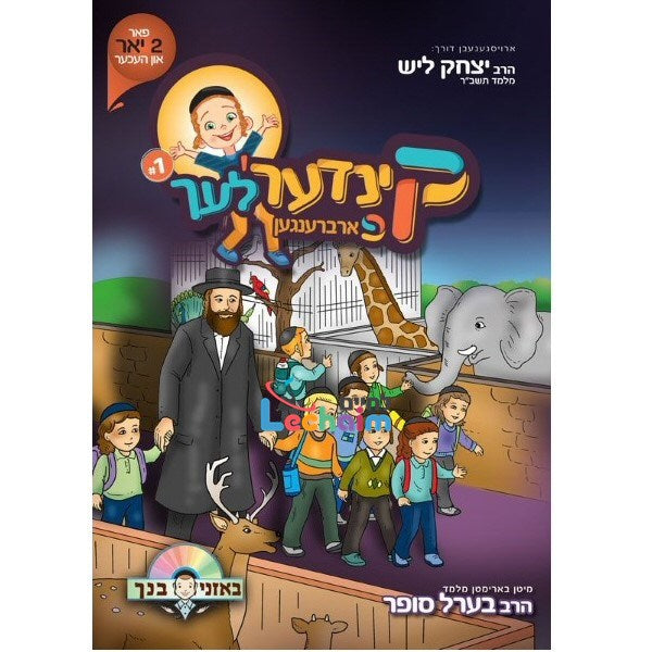 Kinderlech Farbrengen 1 - קינדער'לעך פארברענגען