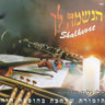 Haneshomo Loch 1 - הנשמה לך 1