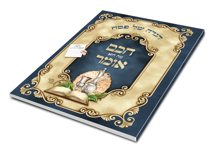 Hagadah Mu Huomer — Haggadah — Haggadah by Chazak Kinder | Judaica Square Lakewood