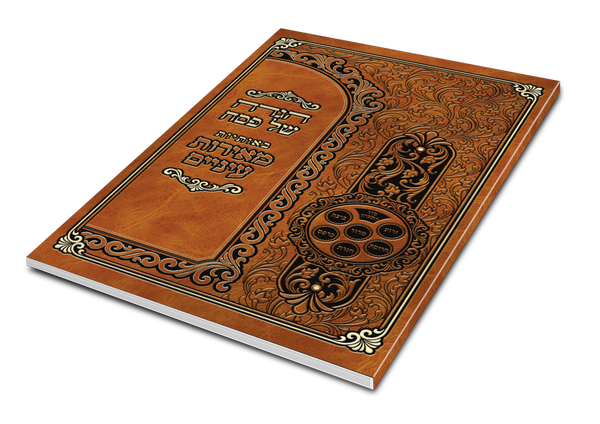 Haggada Meores Einiem - Soft Cover | Judaica Square Lakewood