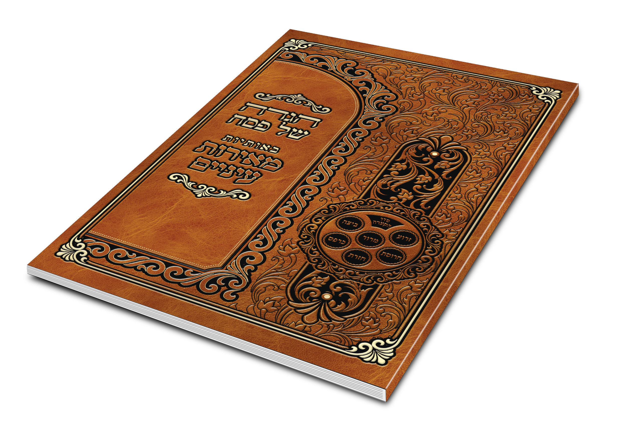 Haggada Meores Einiem - Soft Cover | Judaica Square Lakewood
