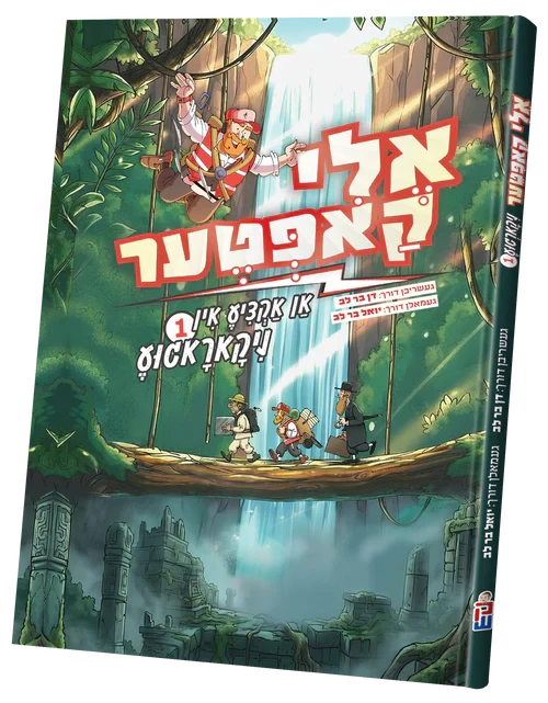 Eli Kopter Nikargua vol. 1 — Yiddish Comic Book by Chazak Kinder | Judaica Square Lakewood