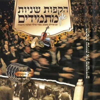 Hakafot Shniyut In Masmidim 1 (4 CD's) - הקפות שניות אין מתמידים 1
