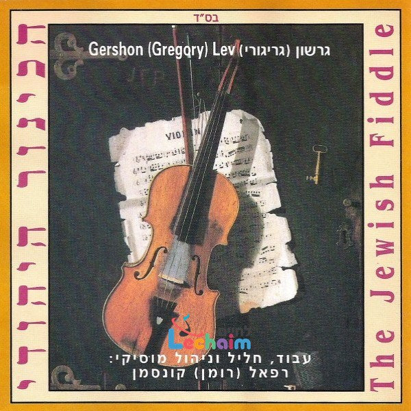 The Jewish Fiddler 1 - הכינור היהודי 1