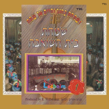 Simchas Beis Hasheiva 1-שמחת בית השואבה 1