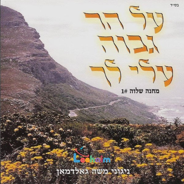 Al Har Gevoa - על הר גבוה