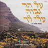 Al Har Gevoa - על הר גבוה
