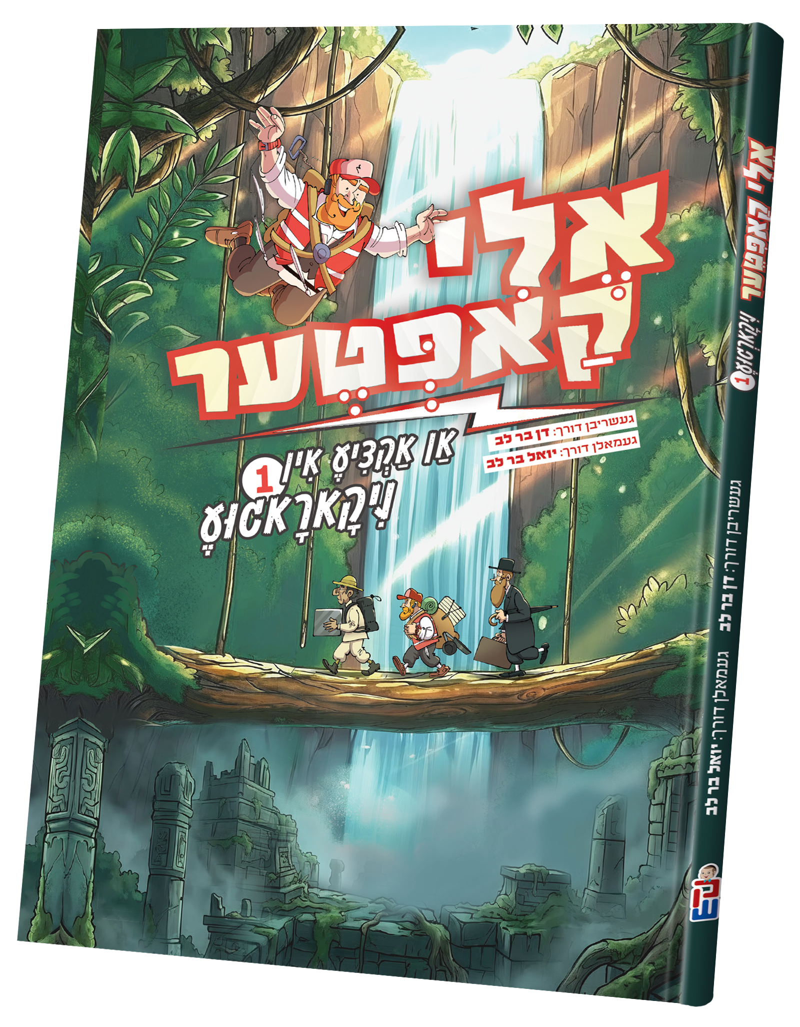 Eli Kopter Nikargua vol. 1 | Judaica Square Lakewood