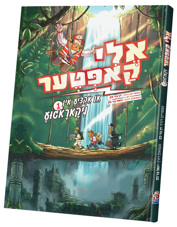 Eli Kopter Nikargua vol. 1 | Judaica Square Lakewood