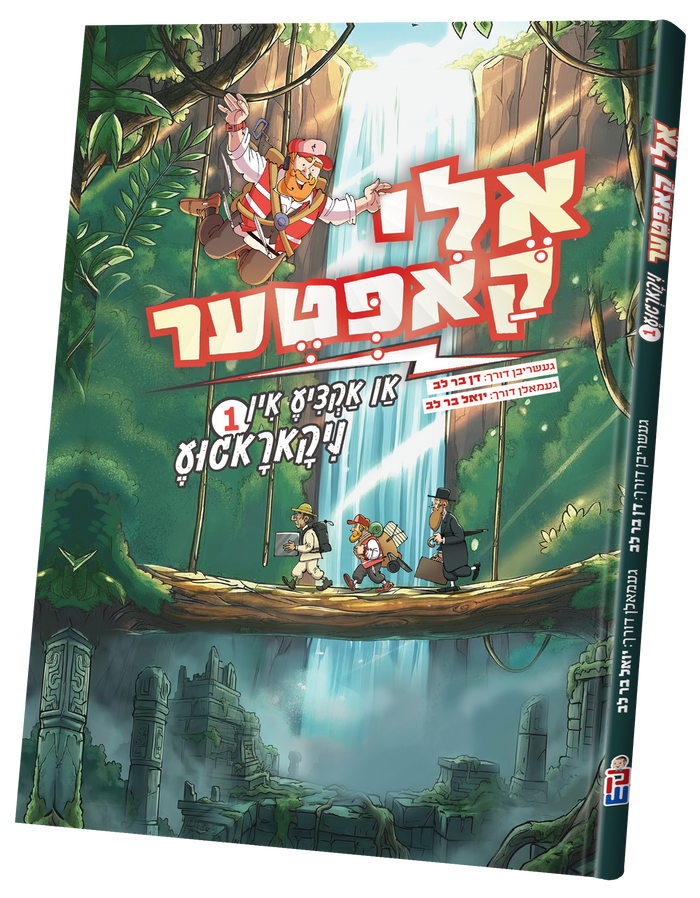 Eli Kopter Nikargua vol. 1 — toy | Judaica Square Lakewood