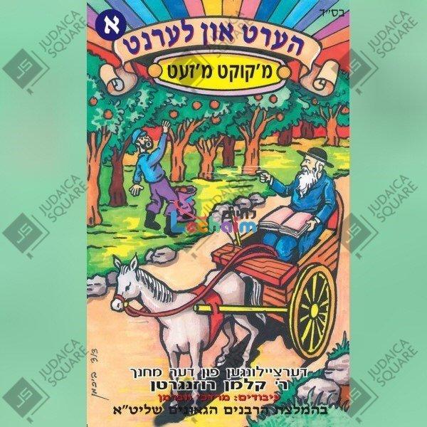 Hert Un Lernt 1 - הערט און לערנט 1