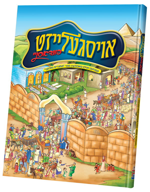 Oisgeleized Findusnei | Judaica Square Lakewood