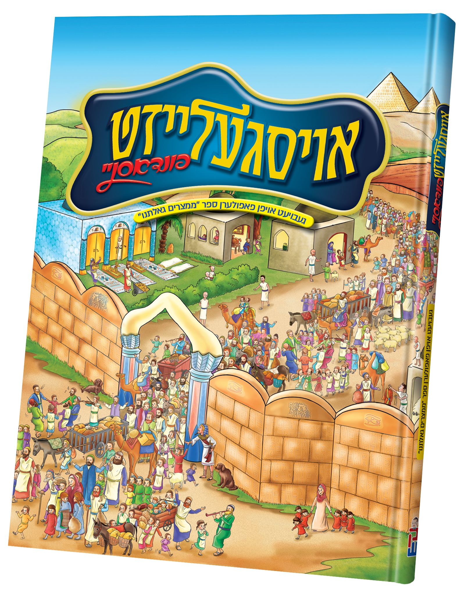 Oisgeleized Findusnei | Judaica Square Lakewood