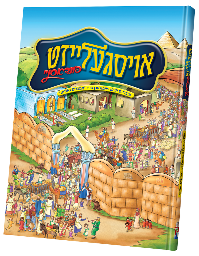 Oisgeleized Findusnei — toy | Judaica Square Lakewood