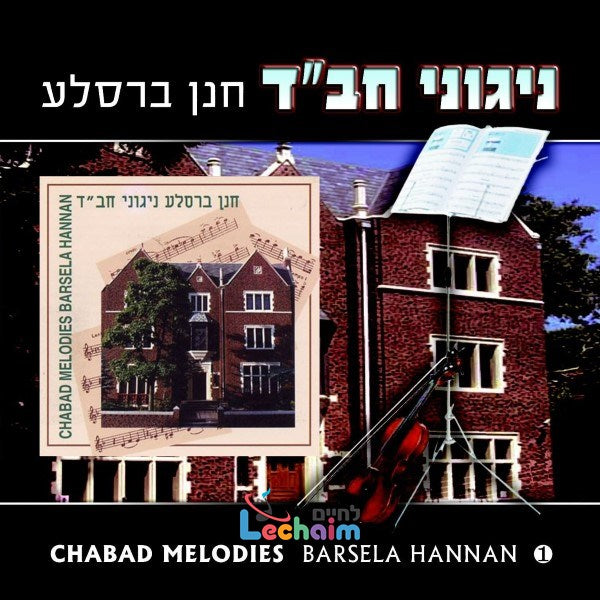 Chabad Melodies 1 - ניגוני חב''ד 1