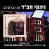 Chabad Melodies 1 - ניגוני חב''ד 1