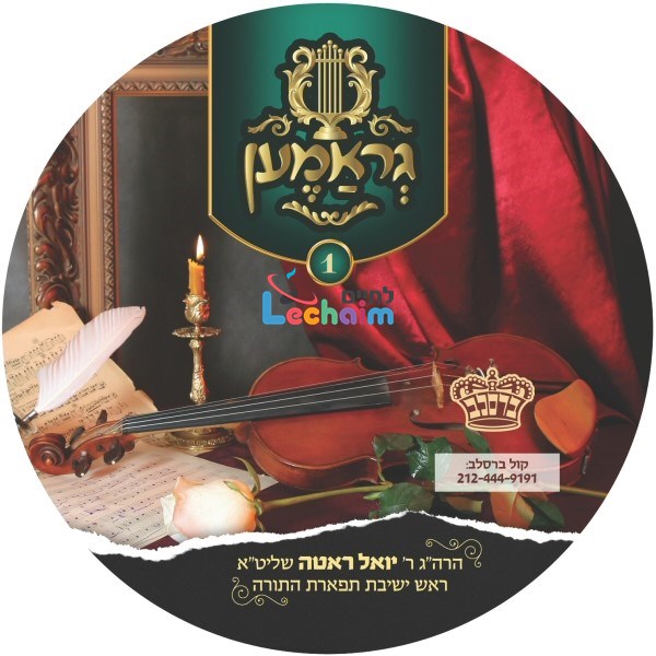 Gramen 1 - גראמען 1