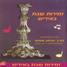 Zemiros Shabbos In Yiddish-זמירות שבת באידיש