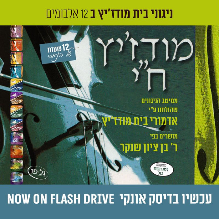Modzitz Chai Collection (USB) — Jewish music USB | Judaica Square Lakewood