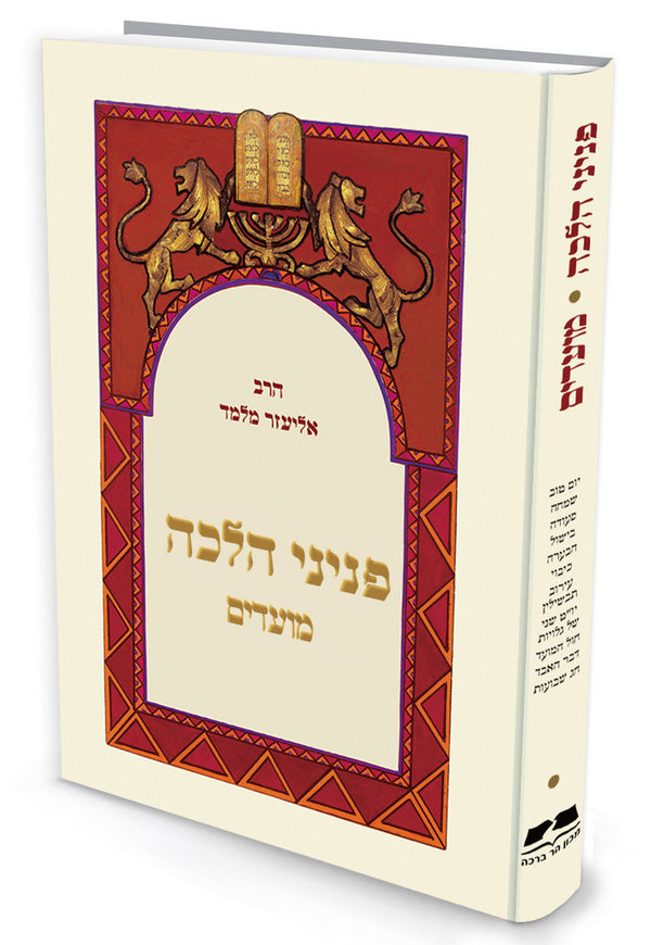פניני הלכה מועדים הרב אליעזר מלמד (BK-PHMD)