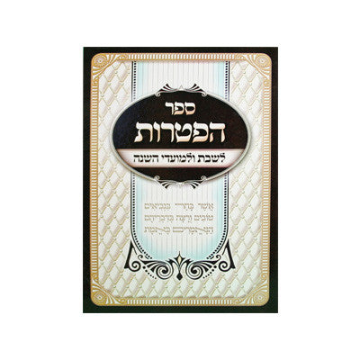 ספר הפטרות לשבת ולמועדי השנה  (BK-SHFT)