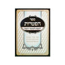 ספר הפטרות לשבת ולמועדי השנה  (BK-SHFT)