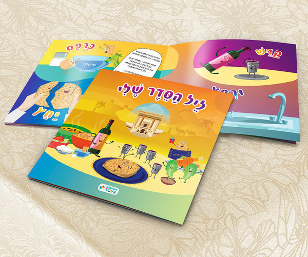 ליל הסדר שלי My Haggadah Shel Pesach Booklet (BKC-LHS)