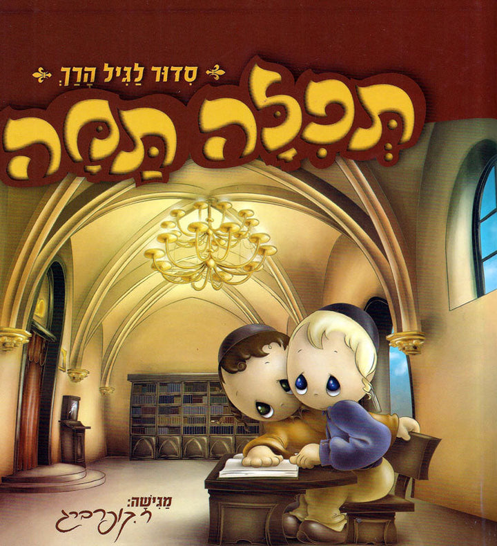 תפילה תמה Tefila Tama