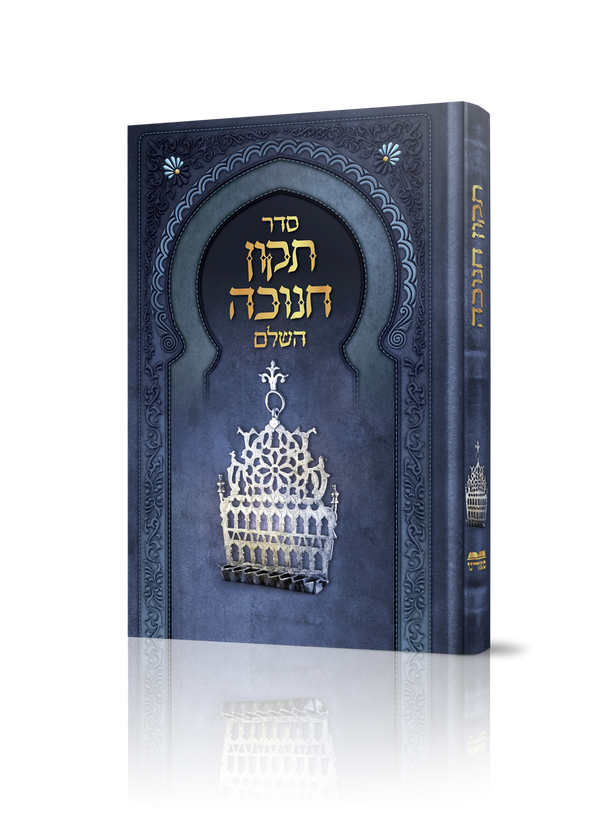 תיקון חנוכה H/C (BK-TIKUNCH)