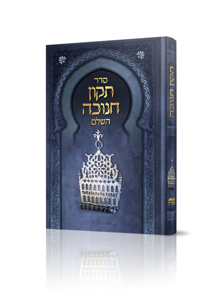 תיקון חנוכה  H/C (BK-TIKUNCH)