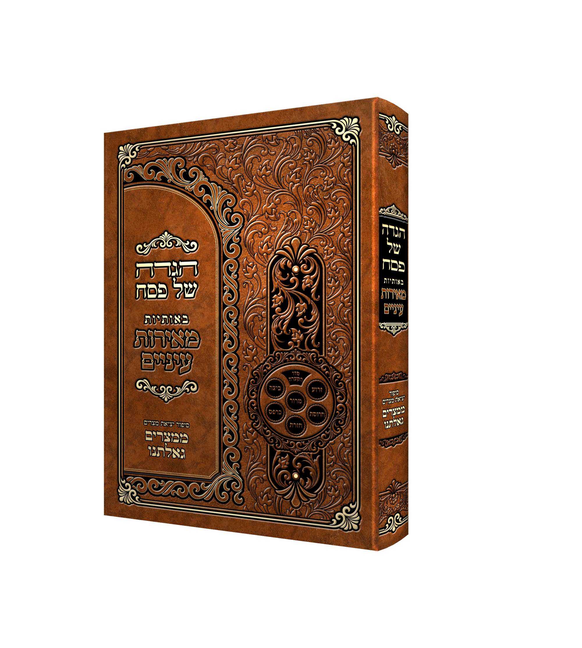 Haggada Meoros Einiem - Hard Cover | Judaica Square Lakewood
